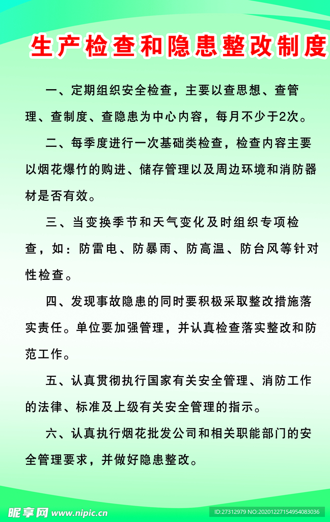 烟花生产检查和隐患整改制度