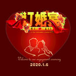 订婚宴