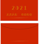 2021红包