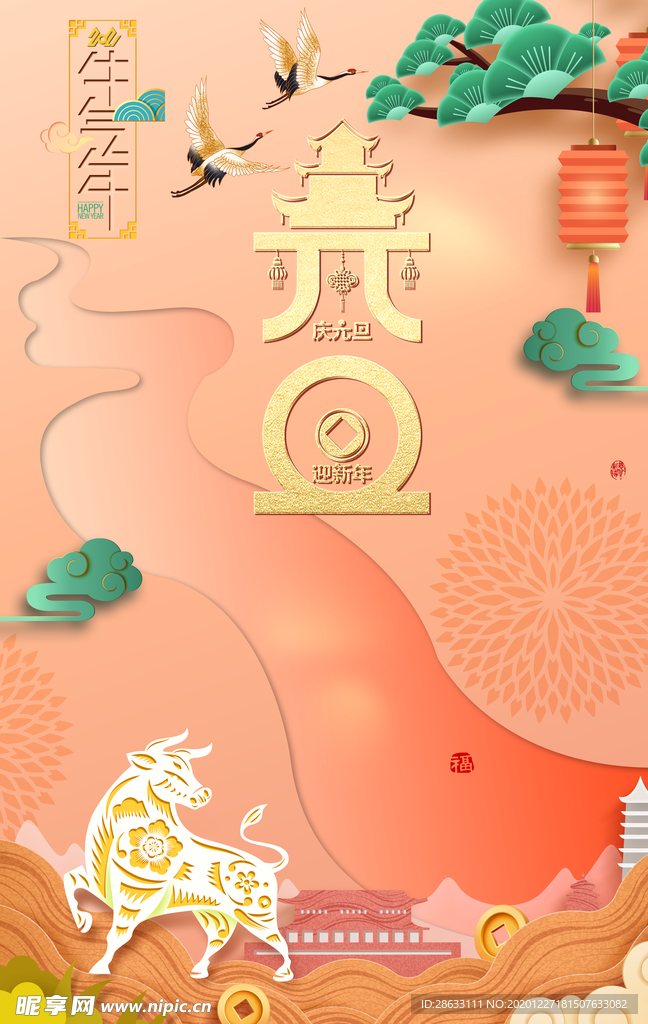 庆元旦迎新春