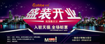 盛装开业