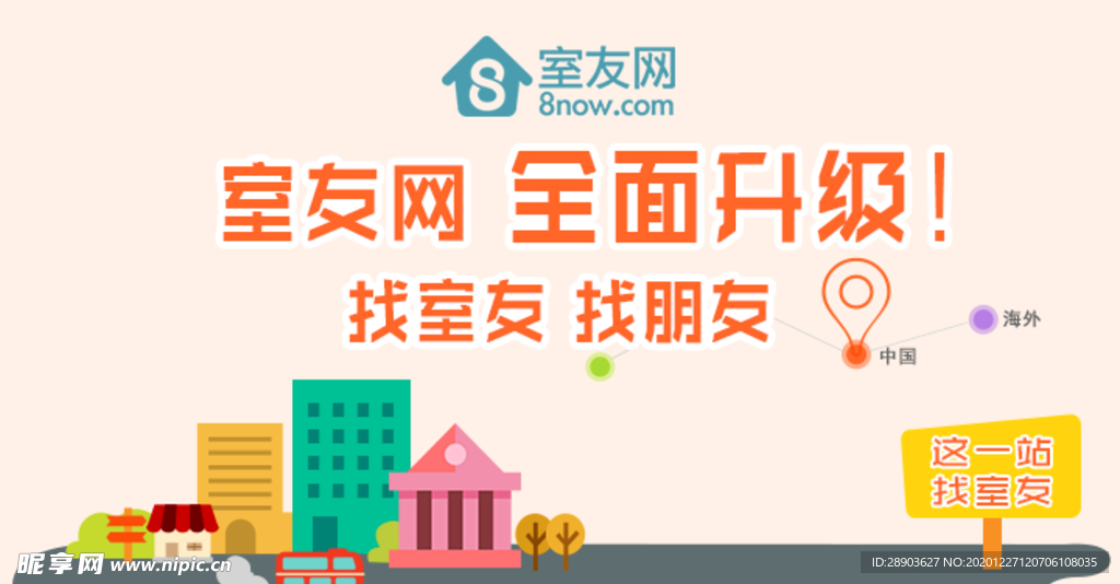 室友网banner