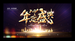年会背景