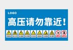 高压请勿靠近