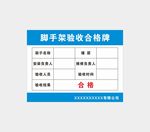 脚手架验收合格牌