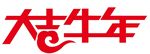 牛年大吉