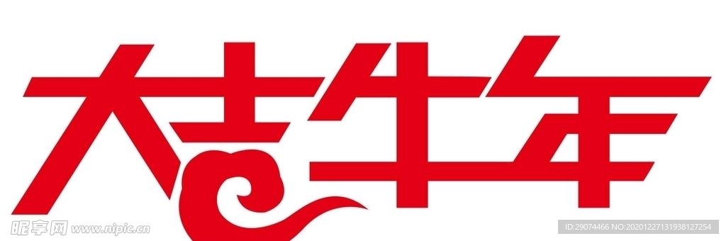 牛年大吉