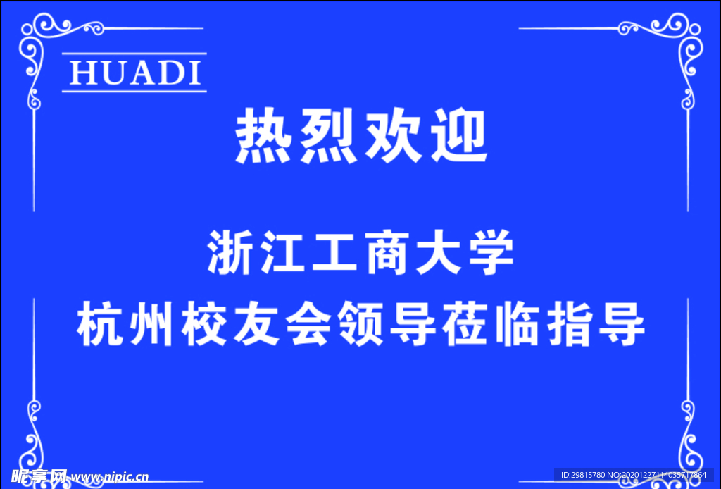 欢迎牌