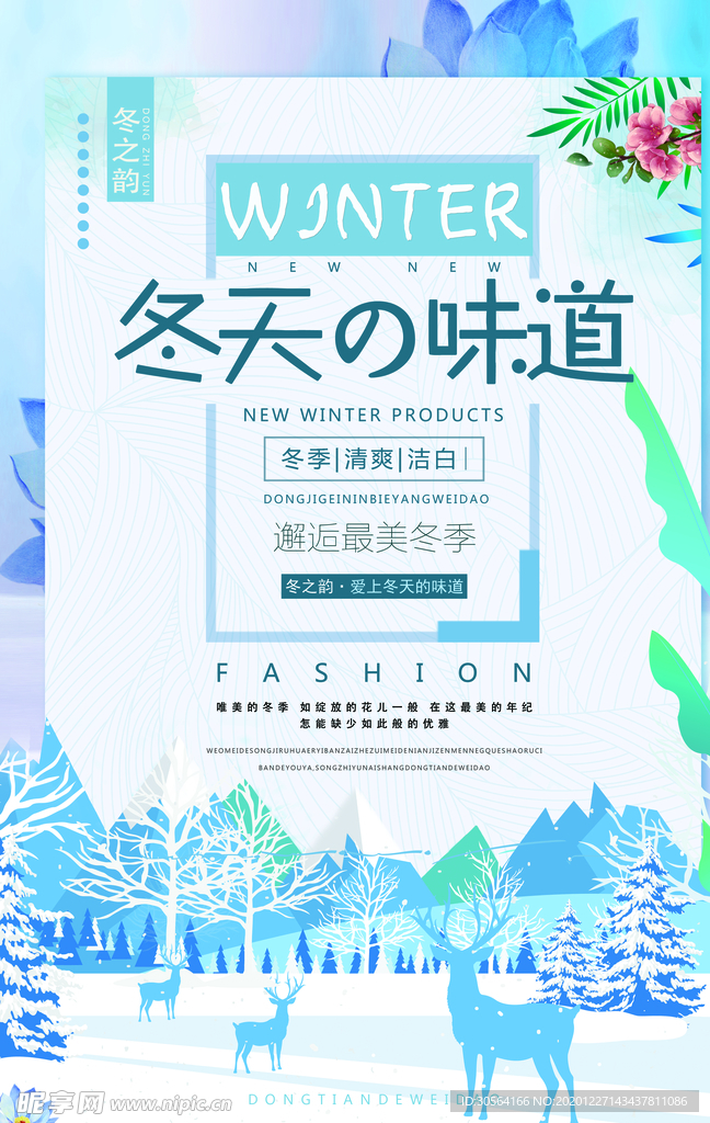 冬季新品促销活动宣传海报素材