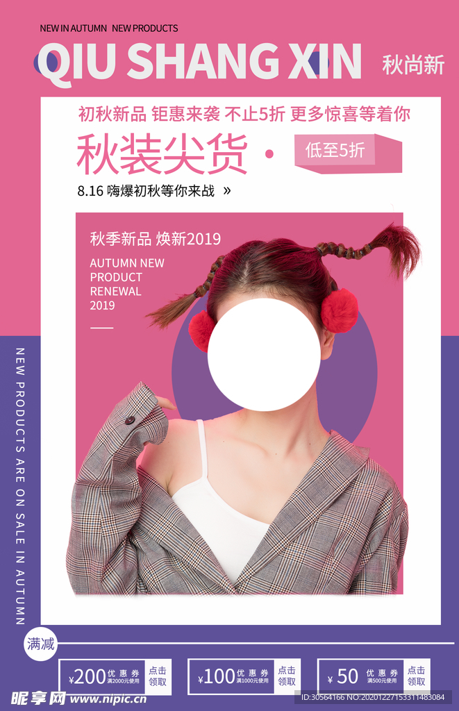 秋装促销活动宣传海报素材