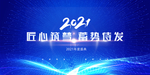 2021年会