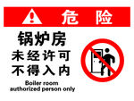 锅炉房危险警示