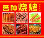 烧烤
