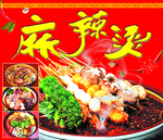 麻辣烫