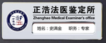 法医胸牌