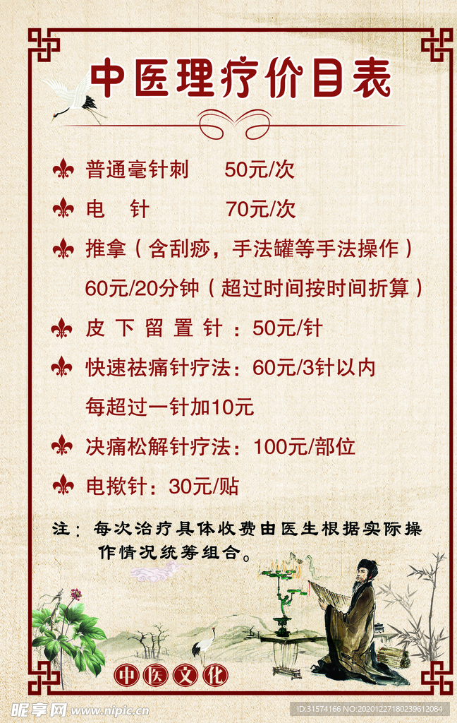 中医价目表