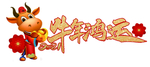 牛年鸿运