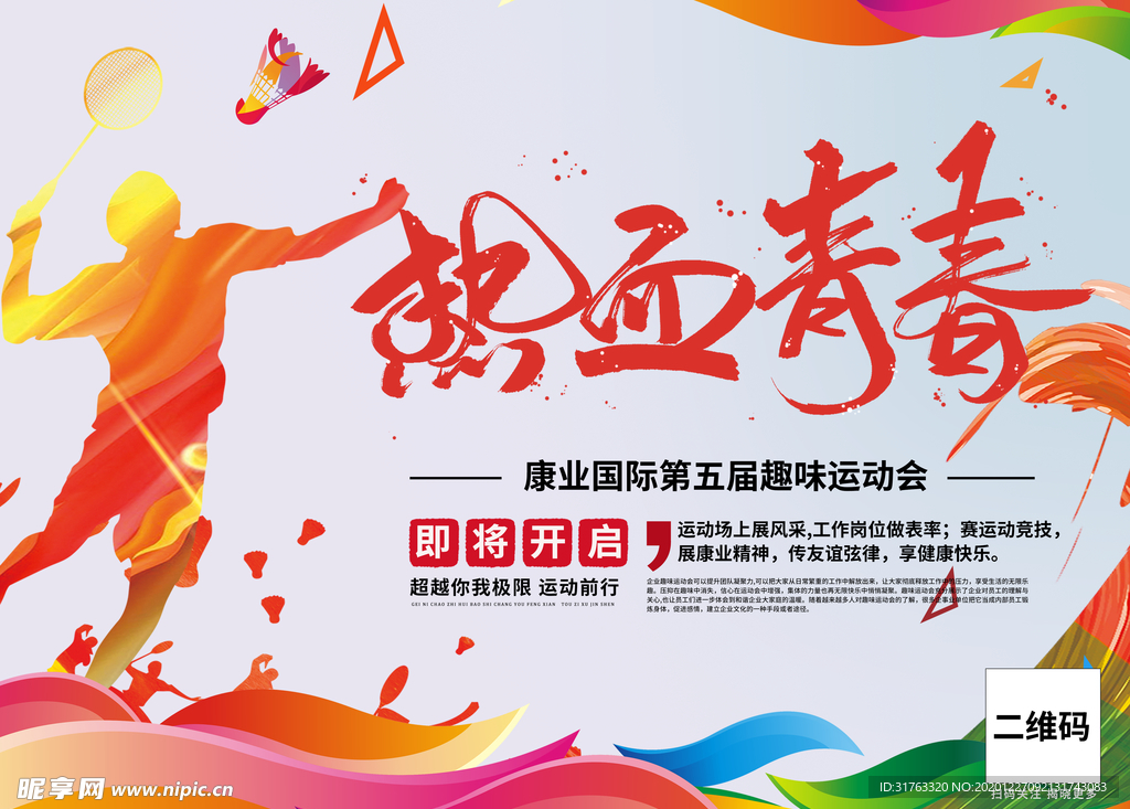 秋季运动会