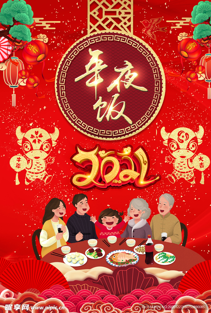 年夜饭
