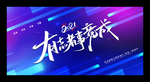 年会背景