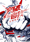 突破自我