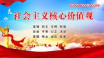 社会主义 核心价值观