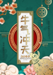 元旦新年快乐海报2021牛年