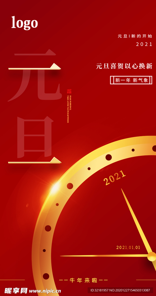 元旦新年快乐海报2021牛年