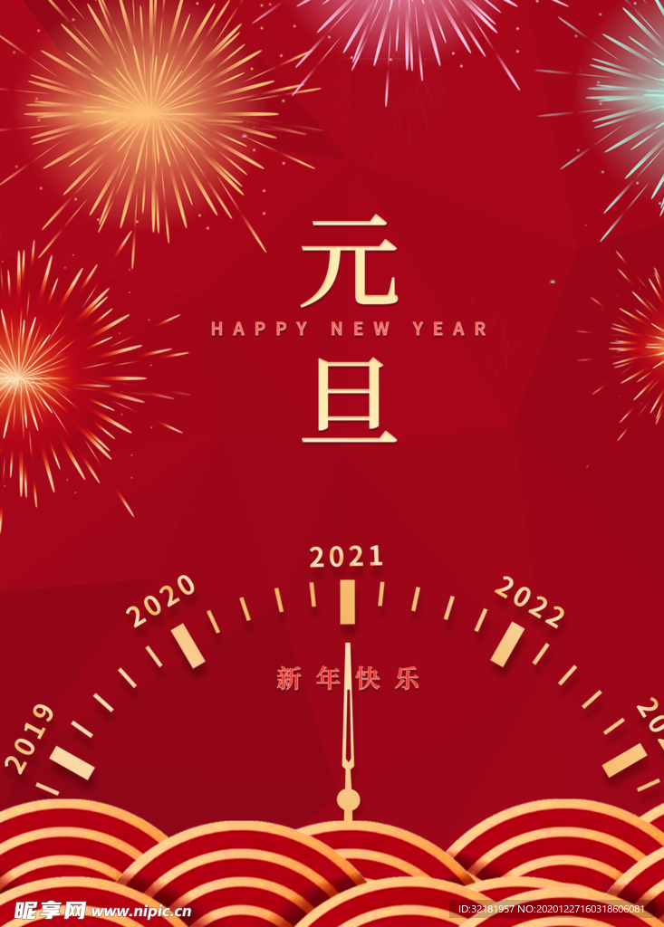 元旦新年快乐海报2021牛年