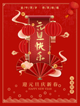 元旦新年快乐海报2021牛年