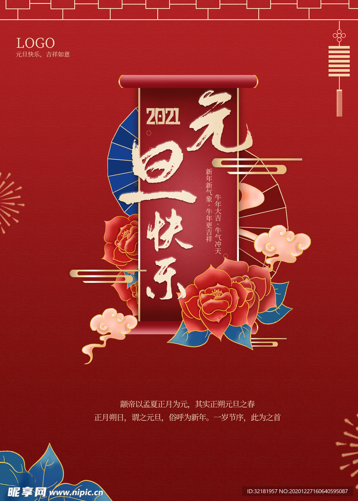 元旦新年快乐海报2021牛年