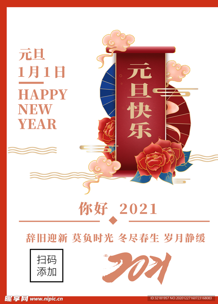 元旦新年快乐海报2021牛年