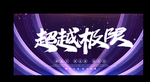 年会背景