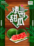 西瓜海报
