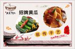 祖传手艺 招牌黄瓜  灯箱片