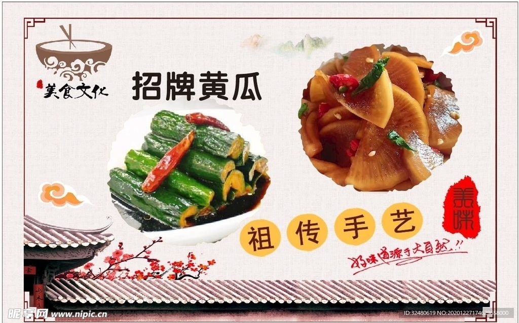 祖传手艺 招牌黄瓜  灯箱片