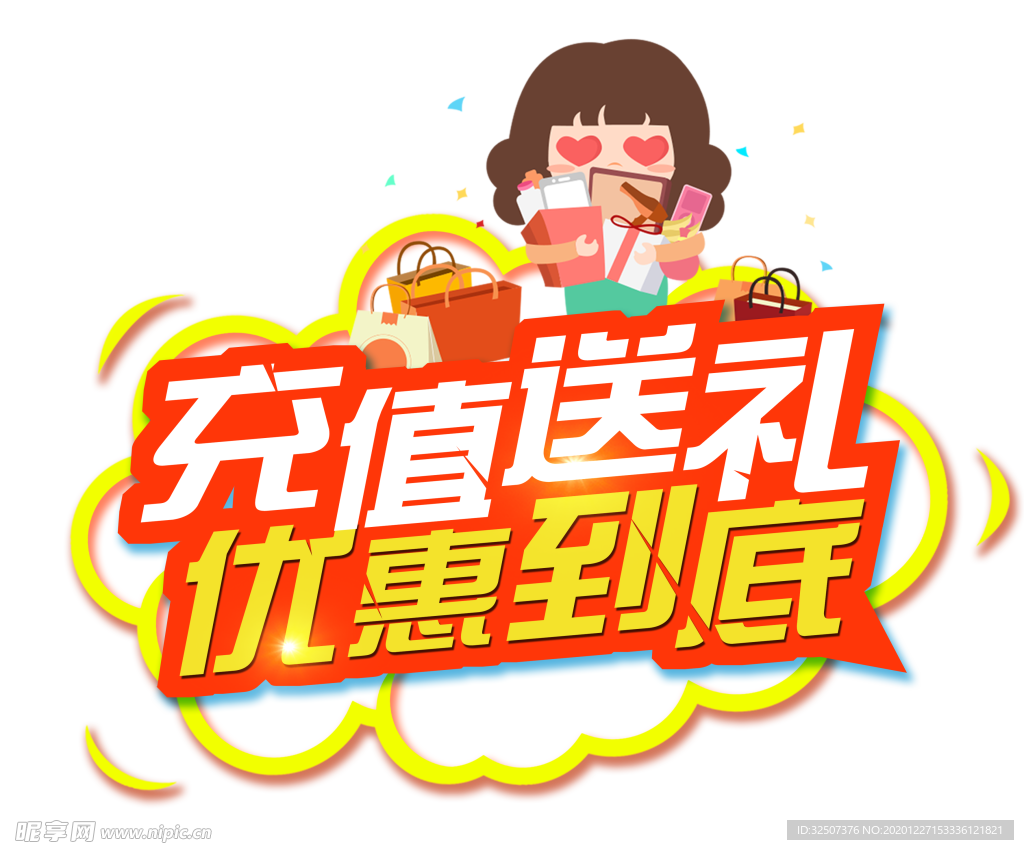 充值送礼