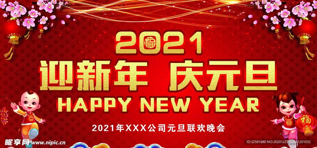 迎新年 庆元旦