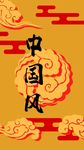 中国风