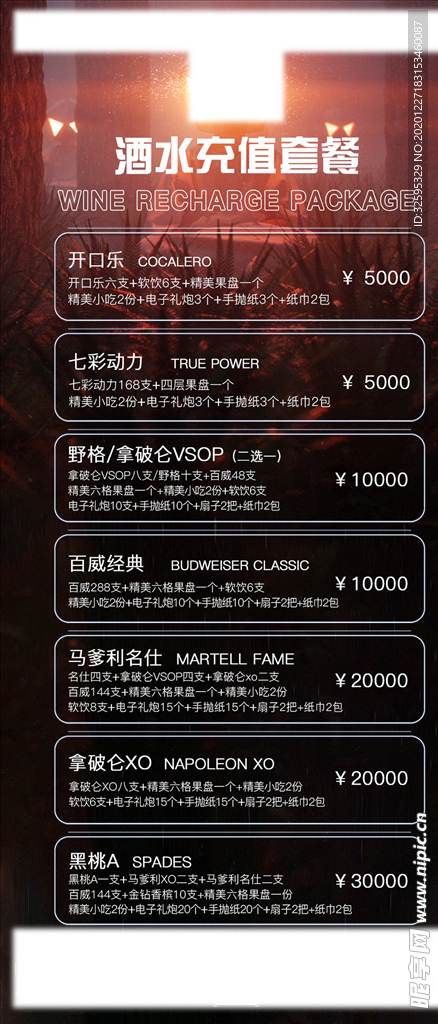 酒水充值