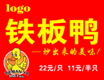 铁板鸭