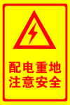 配电重地
