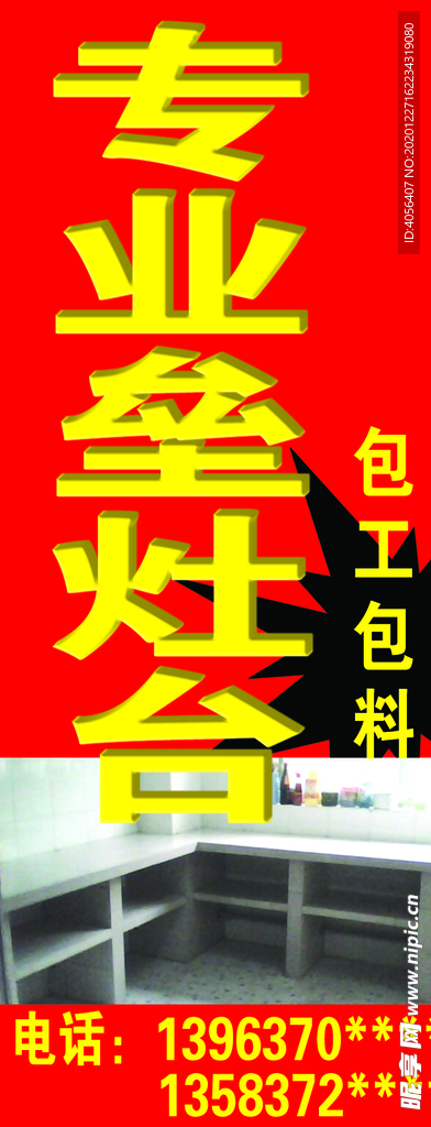 专业垒灶台