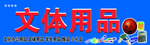 文体用品