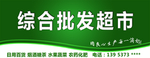综合批发超市