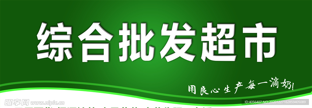 综合批发超市
