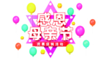 感恩母亲节