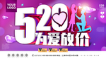 520为爱放价
