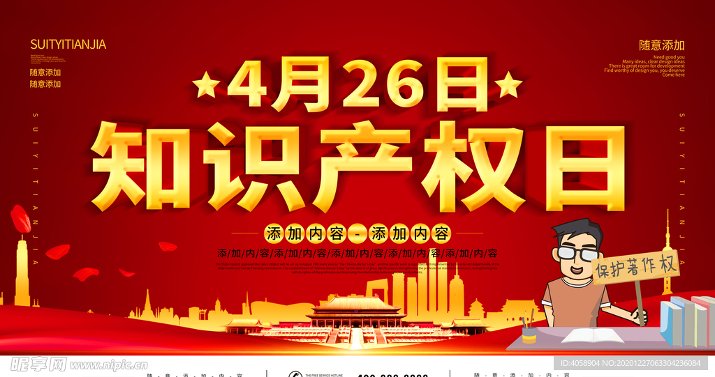 知识产权日
