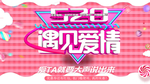 520遇见爱情